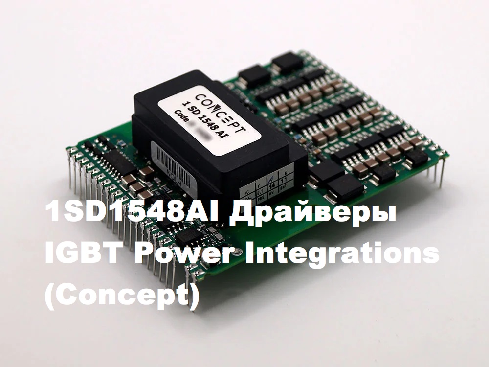 1SD1548AI: мощный драйвер IGBT с током 48 А для частотников и резонансных преобразователей